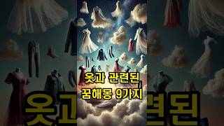 👗 옷 꿈해몽 9가지-꿈에서 본 옷의 숨겨진 의미와 메시지! 🌙