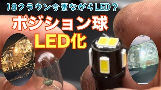 【18クラウン】ポジション球LED化してみたら【ゼロクラウン】50才からのDIY初心者向けカスタム