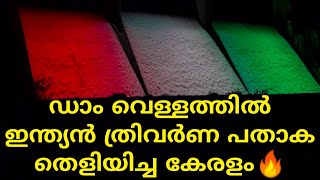 ഡാം വെള്ളത്തിൽ ഇന്ത്യൻ ത്രിവർണ പതാക തീർത്ത കേരളം🔥| 75th Independence Day| Indian Flag On Dam Water |