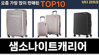 가장 많이 팔린 샘소나이트캐리어 추천 Top10!