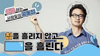 당신은 땀과 침의 차이를 알고 있나요? 성공한 사람은 ?을 흘리지 않고 ?을 흘린다