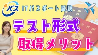 ITパスポート試験✈️出題範囲、テスト形式、IT国家試験の取得メリット