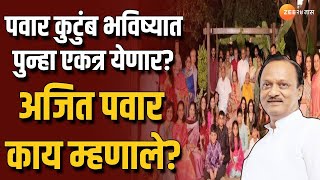 Ajit Pawar | 'दोन्ही बाजूने प्रयत्न झाले तर पवार कुटुंब पुन्हा एकत्र', कुटुंबासाठी अजितदादा आशावादी