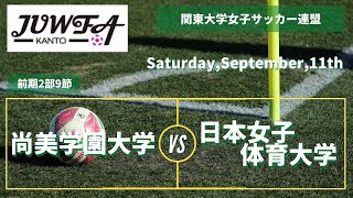 9/11(土)  尚美学園大学vs日本女子体育大学 関東学連【前期2部9節】