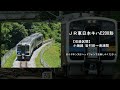 【鉄道走行音】jr東日本キハe200形