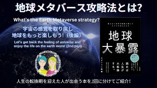 地球メタバース攻略法とは？（地球大暴露 後編）