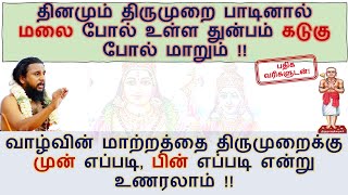 104 - தினமும் திருமுறை பாடினால் மலை போல் உள்ள துன்பம் கடுகு போல் மாறும்! | Sivan Songs | 17.11.19