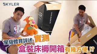 星級體育評述 x Skyler 床褥開箱實測 | Emil x Skyler Mattress - Unboxing \u0026 Review