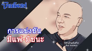 วิสามัญบันเทิง : การแข่งขันมีแพ้-มีชนะ