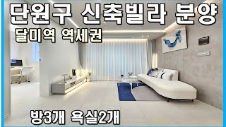 안산신축빌라 단원구 선부동 메트로힐 매매 분양 신안산선 달미역 역세권 도보 이용해요