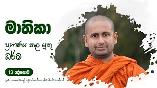 මාතිකා 13 | දස‍්සනෙන පහාතබ‍්බ ත්‍රිකය | 2022 03 05 | Ven Kothmale Kumarakassapa Thero | Mathika |