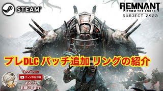 【レムナント：フロム・ジ・アッシュ】プレDLC パッチ追加 PC版 リングの紹介【REMNANT FROM THE AHES】