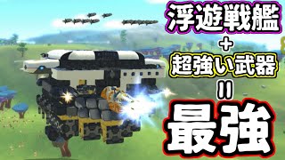 【TerraTech】超デカい浮遊戦艦に超強い武器をつけまくれば最強説