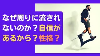 【成長】周りに流される人・流されない人　Why would you care about what others think?　#478