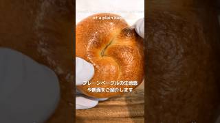 【146日目】#ベーグル #bagel #vlog #プレーン #天然酵母 #パン #湯種 #手作り #てづくり #酵母 #パリパリ #もちもち #おいしい #美味しい