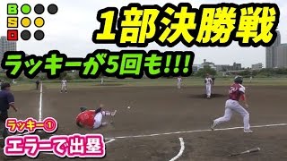 5回もラッキーを巻き起こったのに最後に史上最悪の不運が…！劇的な北区1部決勝戦の結末