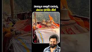 నంద్యాల జిల్లా అహోబిలంకు రానున్న సాయి ధరమ్ తేజ్#nandyala #Nandyal #nandyaltimes #saidharamtej