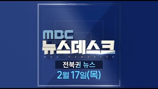 MBC 뉴스데스크 전북권 뉴스 2022.02.17(목)