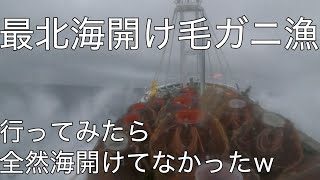 風と波と流氷のオホーツク海開け毛ガニ漁初日