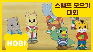 [내 친구 호비] 140화 | 스탬프 모으기 대회 | 아이습관은 아이챌린지 | i-challenge Hobi