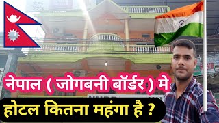 Nepal Me ( Jogbani Border ) Ke Paas Hotel Kitne Me Milta Hai | Dekh Lijiye | Cheapest hotel in india