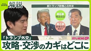 【「トランプ外交」どう攻略？】カギとなる“ハガティ人脈”とは  「新しいスター」マスク氏が日本の懸念材料に？