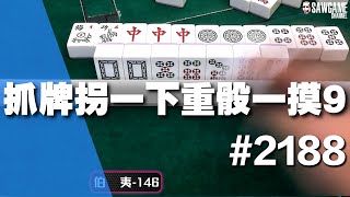 [麻將精華] 抓牌拐一下重骰一摸9 理性勿拐理性勿戰 #2188