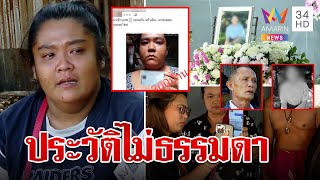 บัญชีม้าหลั่งน้ำตาปัดเอี่ยวตุ๋น ม.6 แฉคดีเก่าลักทรัพย์ พ่อตัดหางผิดจริง | ทุบโต๊ะข่าว | 18/10/66