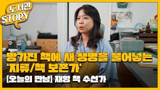 [오늘의 만남] 재영 책 수선가 (2023. 7+8.)