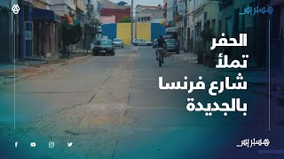 انتشار الحفر وتطاير الغبار.. توقف الأشغال يثير غضب ساكنة شارع فرنسا بالجديدة