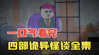 一口气看完四部完结篇怪谈，室友相继丧命，只因寝室住进了女人