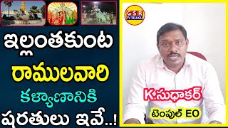 ఇల్లంతకుంట రాములవారి కల్యాణానికి షరతులు ఇవే | Ellanthakunta Seetha Ramachandra Swamy Temple | GSR TV