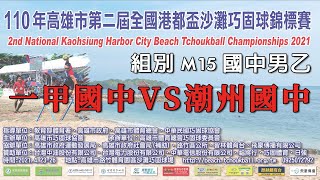 2021第二屆高雄市港都盃沙灘巧固球錦標賽-M15-國中男乙-一甲國中VS潮州國中