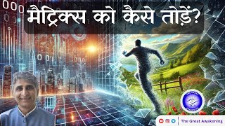 मैट्रिक्स/माया से बाहर कैसे निकलें | जेल के बंधन को कैसे तोड़ें | How to break MATRIX @PMCGujarat