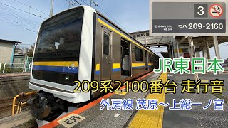 【三菱IGBT】JR東日本 209系2100番台 走行音\u0026車内映像(外房線 茂原〜上総一ノ宮)