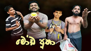 Moda Putha | මෝඩ පුතා | Sima සිමා | Best Comedy Video Sinhala |  Joke Video Sinhala