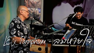 ลมหายใจ | LEX Parnphum LIVE! @ The Hidden JazZ Home 2022