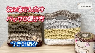 [初心者さん向け][かぎ針編み][編み物]1玉で編める簡単バッグ