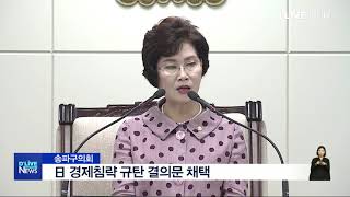 [송파] 송파구의회,日 경제침략 규탄 결의문 채택