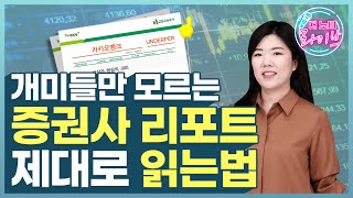 알아두면 쓸모있는 증권사 리포트의 비밀 | 노미라이브