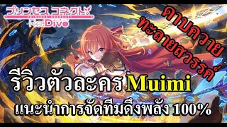 (Princess Connect! Re: Dive TH) รีวิวตัวละคร Muimi พร้อมจัดทีมขั้นต้น