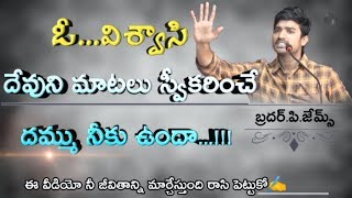 దేవుని మాటలు స్వీకరించే దైర్యం నీకు ఉందా.? An Inspirational video|Bro.P.James