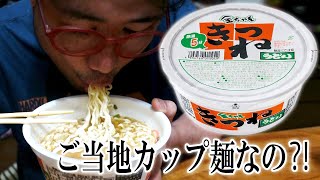 【ご当地カップ麺？！】金ちゃん きつねうどん【飯動画】【飯テロ】