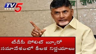 TDP Politburo Meeting Ends : Decides to Start Election Campaign from Tomorrow | TV5 News