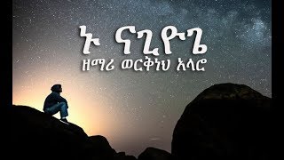 ኑ ናጊዮጌ - Singer Werkneh Alaro - Wolaytgna Song /Humble Production/