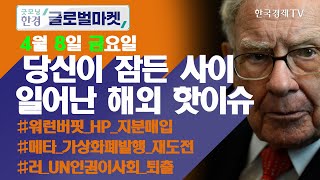 워런버핏, 한달 사이 HP 지분 11% '대거매입' / 오늘장 놓쳐선 안 될 당신이 잠든사이 일어난 해외 이슈 / 출근전 꼭 봐야하는 글로벌 이슈 / 굿모닝한경글로벌마켓