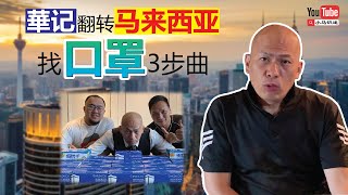 華記翻转马来西亚找口罩3部曲! 華記正能量Alex Yeung channel, Man Sir, 小楠NY(男人帮大联盟20200208)