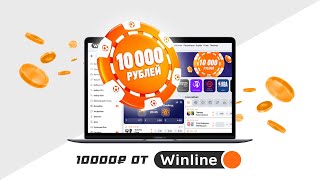 WINLINE РАЗДАЕТ ВСЕМ ПО 10 000 РУБЛЕЙ? | КАК ПОЛУЧИТЬ ФРИБЕТ? | НЕДОСТАТКИ БОНУСА