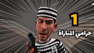 خوصه بوصه - الحلقة الأولي (حرامي المباراة) | رمضان 2020