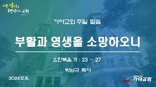 가야교회 주일예배 2부ㅣ부활과 영생을 소망하오니ㅣ2024.12.15